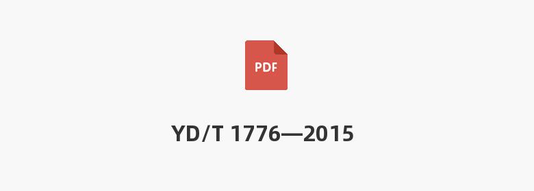 YD/T 1776—2015